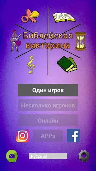 Библейская викторина [МОД: Меню, Бесконечные монеты и Открытые уровни] Screenshot 1