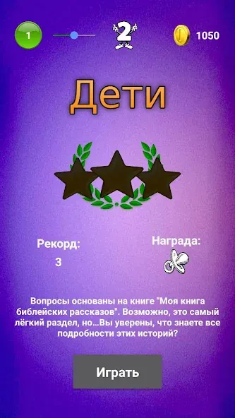 Библейская викторина [МОД: Меню, Бесконечные монеты и Открытые уровни] Screenshot 3