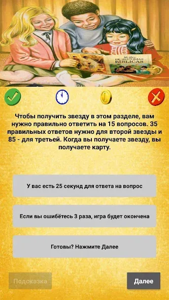 Библейская викторина [МОД: Меню, Бесконечные монеты и Открытые уровни] Screenshot 4