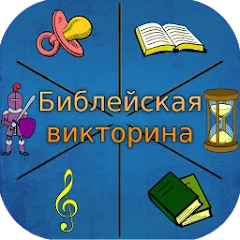 Скачать Библейская викторина [МОД: Меню, Бесконечные монеты и Открытые уровни] | Взлом Библейская викторина на Андроид