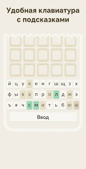 Вордли - 5 Букв Русские Слова [МОД: Много денег, Монет и Все открыто] Screenshot 4