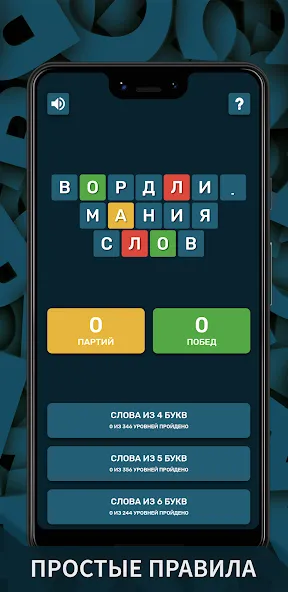 Вордли. Мания слов [МОД: Деньги, Монеты и Меню MOD] Screenshot 1