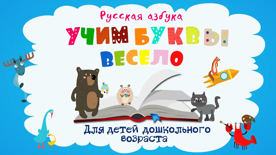 Учим буквы весело для детей [МОД: Все открыто, Дополнительные деньги и Меню MOD] Screenshot 1