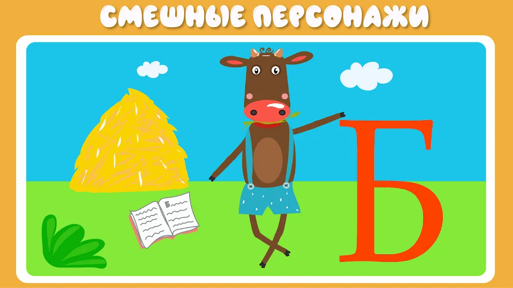 Учим буквы весело для детей [МОД: Все открыто, Дополнительные деньги и Меню MOD] Screenshot 3