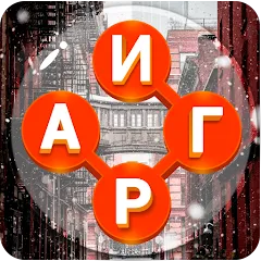 Скачать Игры в слова: поиск слова - со [МОД: Много монет, Открытые уровни и Мега MOD] | Взлом Игры в слова: поиск слова - со на Андроид