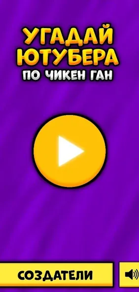 Угадай Ютубера Chicken Gun [МОД: Бесконечные деньги, Монеты и Мега MOD] Screenshot 1