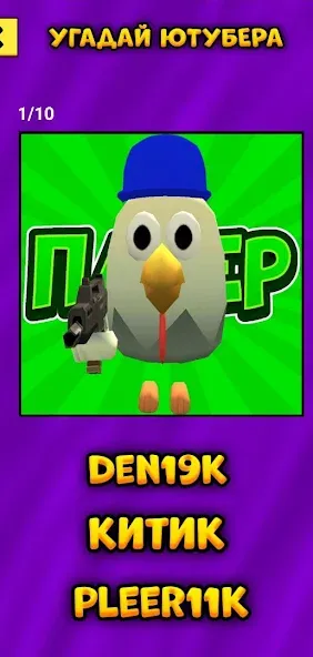 Угадай Ютубера Chicken Gun [МОД: Бесконечные деньги, Монеты и Мега MOD] Screenshot 4