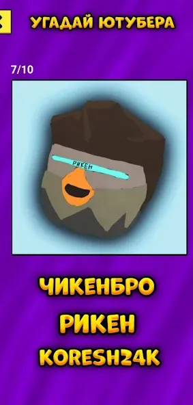 Угадай Ютубера Chicken Gun [МОД: Бесконечные деньги, Монеты и Мега MOD] Screenshot 5