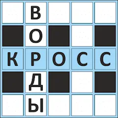 Скачать Кроссворды ассорти на русском [МОД: Бесконечные деньги, Монеты и Мега MOD] | Взлом Кроссворды ассорти на русском на Андроид