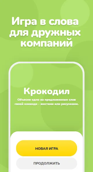 Крокодил – объяснить слово [МОД: Меню, Бесконечные монеты и Открытые уровни] Screenshot 1