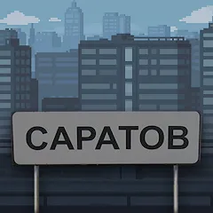 Скачать Побег из Саратова [МОД: Бесконечные деньги, Монеты и Мега MOD] | Взлом Побег из Саратова на Андроид