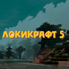 Скачать Lokicraft 5 Crafting (Локикрафт 5 Ремесло) [МОД: Много монет, Открытые уровни и Мега MOD] | Взлом Lokicraft 5 Crafting на Андроид