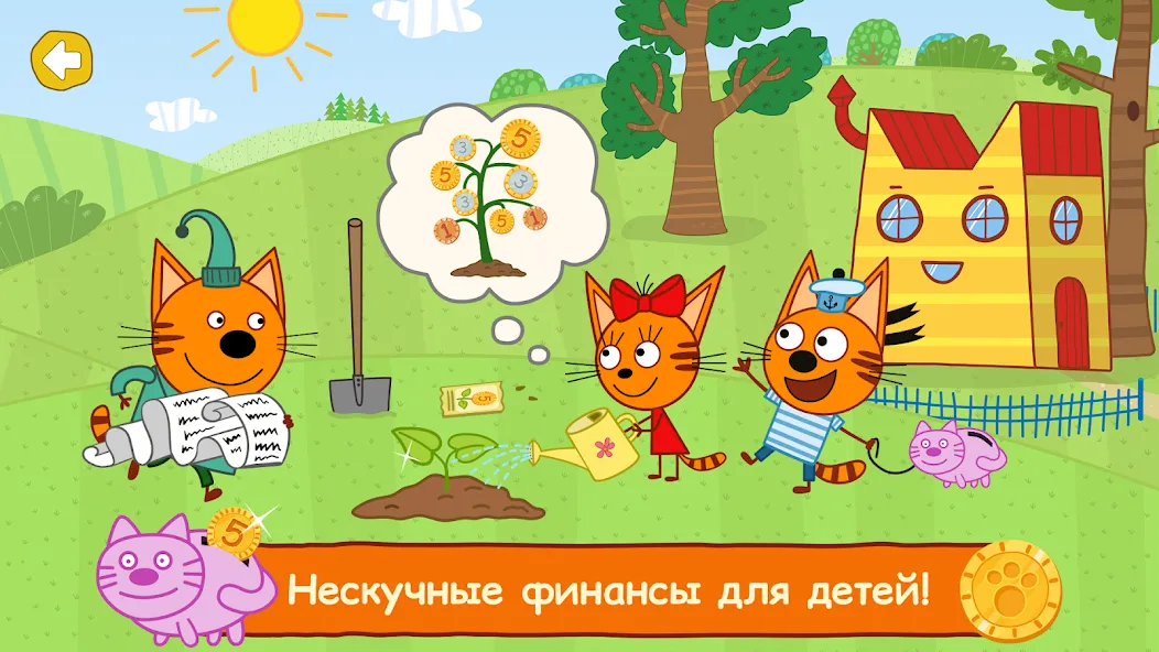 Три Кота: Финансы для Детей [МОД: Деньги, Монеты и Меню MOD] Screenshot 1