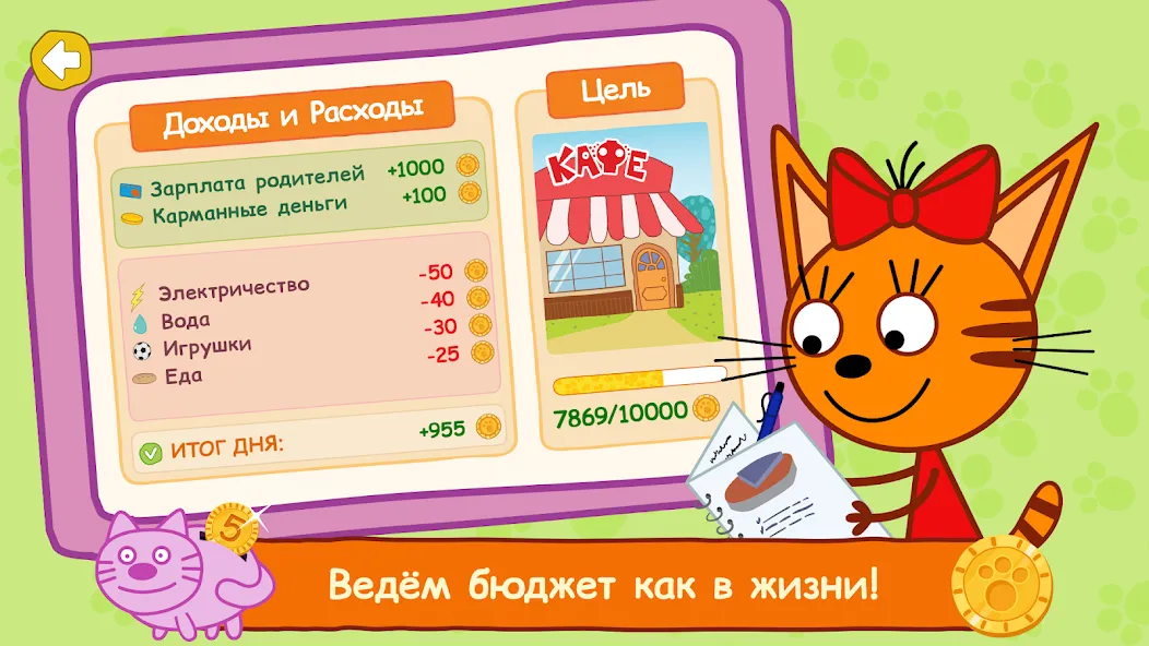 Три Кота: Финансы для Детей [МОД: Деньги, Монеты и Меню MOD] Screenshot 2