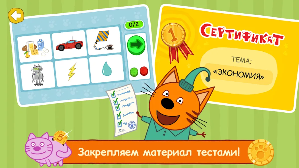 Три Кота: Финансы для Детей [МОД: Деньги, Монеты и Меню MOD] Screenshot 5