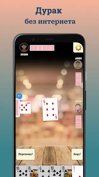 Durak (Дурак) [МОД: Все открыто, Дополнительные деньги и Меню MOD] Screenshot 1