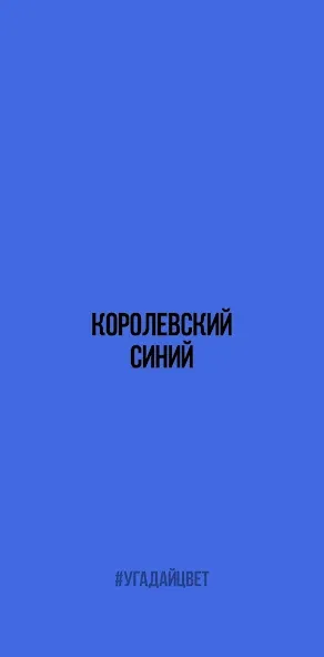 Угадай цвет [МОД: Бесконечные деньги, Монеты и Мега MOD] Screenshot 1