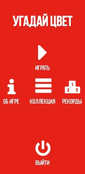 Угадай цвет [МОД: Бесконечные деньги, Монеты и Мега MOD] Screenshot 4