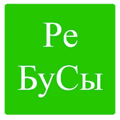 Скачать Rebuses in Russian [МОД: Много монет, Открытые уровни и Мега MOD] | Взлом Rebuses in Russian на Андроид
