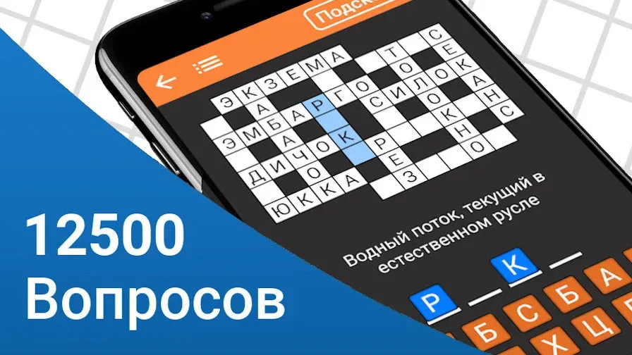 Быстрые Кроссворды на русском [МОД: Деньги, Монеты и Меню MOD] Screenshot 1
