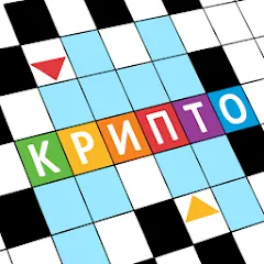 Скачать Крипто Кроссворды [МОД: Много монет, Открытые уровни и Мега MOD] | Взлом Крипто Кроссворды на Андроид