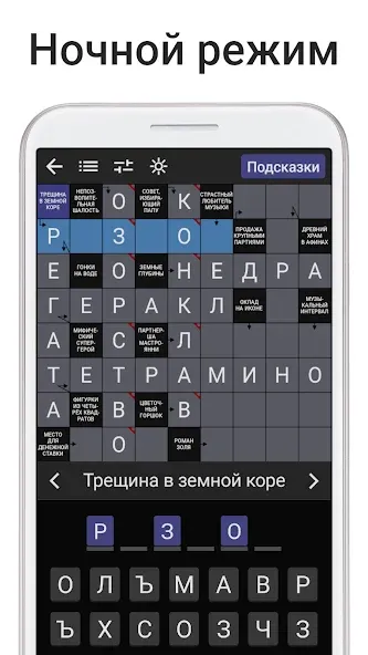 Сканворды на русском [МОД: Много монет, Открытые уровни и Мега MOD] Screenshot 5