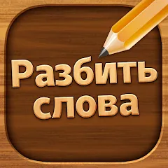 Скачать Разбить слова: Word Game [МОД: Все открыто, Дополнительные деньги и Меню MOD] | Взлом Разбить слова: Word Game на Андроид