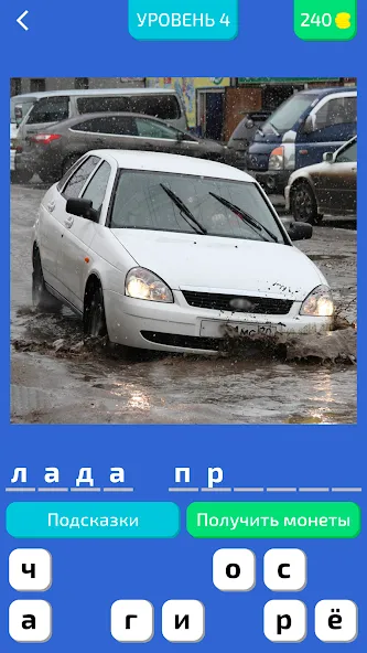 Угадай Русское Авто! [МОД: Меню, Бесконечные монеты и Открытые уровни] Screenshot 1