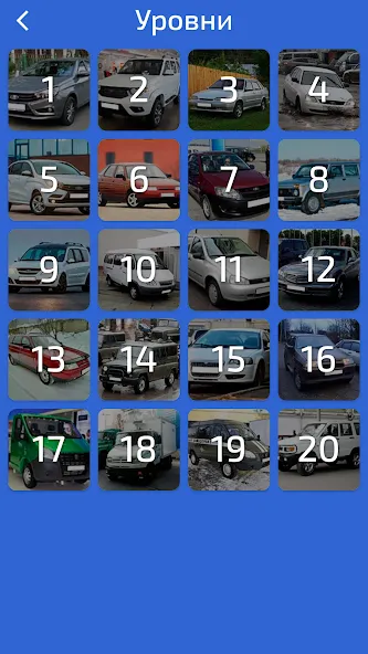 Угадай Русское Авто! [МОД: Меню, Бесконечные монеты и Открытые уровни] Screenshot 4