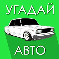 Скачать Угадай Русское Авто! [МОД: Меню, Бесконечные монеты и Открытые уровни] | Взлом Угадай Русское Авто! на Андроид