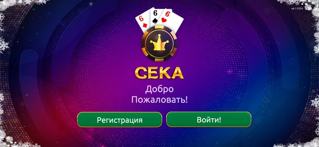Сека [МОД: Деньги, Монеты и Меню MOD] Screenshot 1
