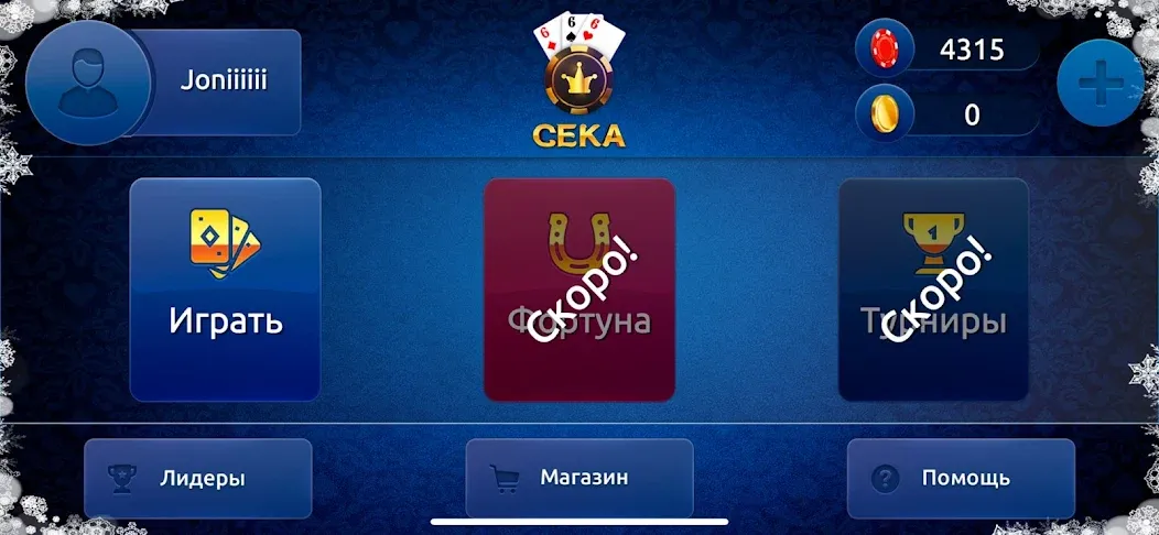 Сека [МОД: Деньги, Монеты и Меню MOD] Screenshot 2