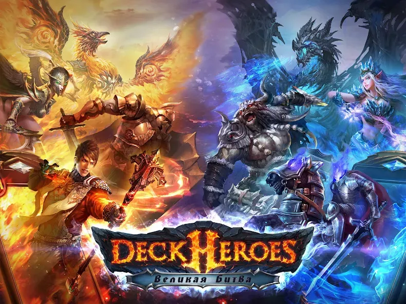 Deck Heroes: Великая Битва! (Дек Хероес) [МОД: Много денег, Монет и Все открыто] Screenshot 1