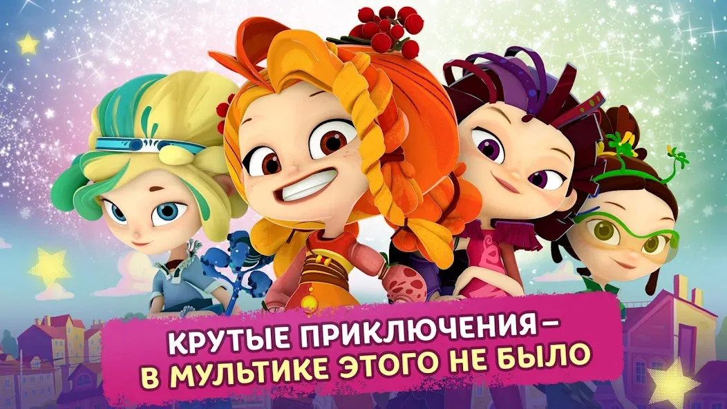 Сказочный Патруль [МОД: Меню, Бесконечные монеты и Открытые уровни] Screenshot 1