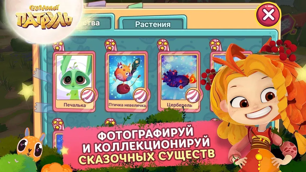 Сказочный Патруль [МОД: Меню, Бесконечные монеты и Открытые уровни] Screenshot 3