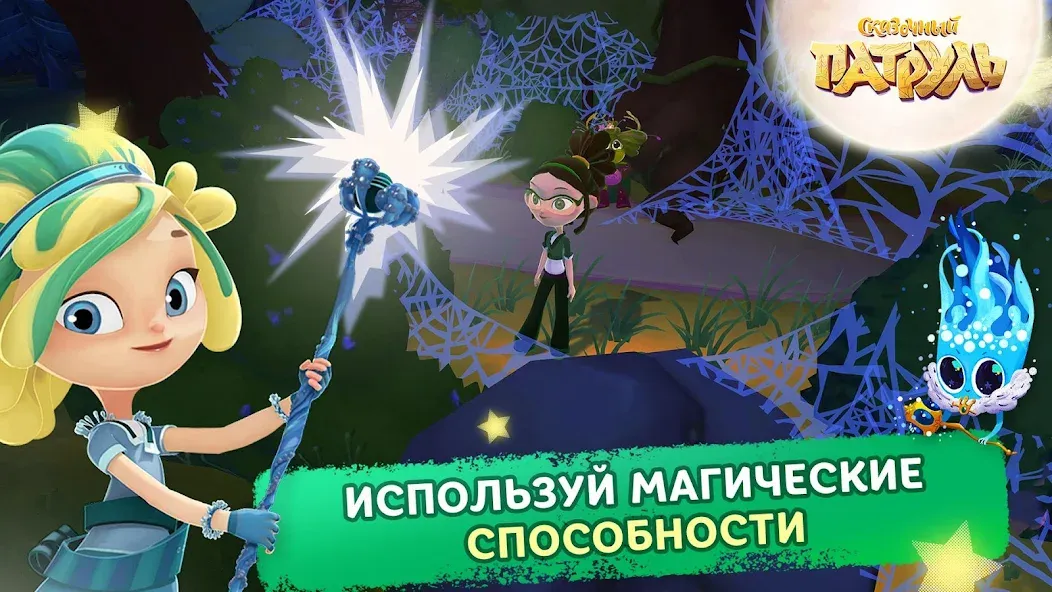 Сказочный Патруль [МОД: Меню, Бесконечные монеты и Открытые уровни] Screenshot 5