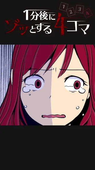 1分後にゾッとする4コマ [МОД: Деньги, Монеты и Меню MOD] Screenshot 4