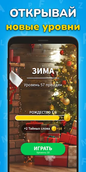 Игра Найди Слова на русском [МОД: Бесконечные деньги, Монеты и Мега MOD] Screenshot 4