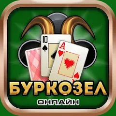 Скачать Burkozel card game online [МОД: Деньги, Монеты и Меню MOD] | Взлом Burkozel card game online на Андроид
