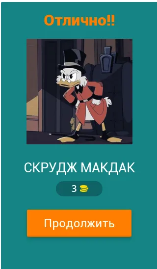 Угадай героев Утиных историй [МОД: Бесконечные деньги, Монеты и Мега MOD] Screenshot 2