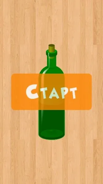 Бутылочка 18+ [МОД: Деньги, Монеты и Меню MOD] Screenshot 3