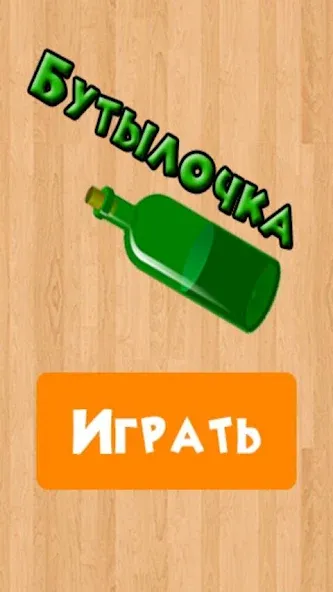 Бутылочка 18+ [МОД: Деньги, Монеты и Меню MOD] Screenshot 4