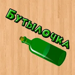 Скачать Бутылочка 18+ [МОД: Деньги, Монеты и Меню MOD] | Взлом Бутылочка 18+ на Андроид