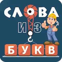 Скачать Слова из букв [МОД: Много денег, Монет и Все открыто] | Взлом Слова из букв на Андроид
