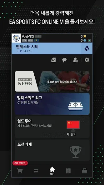 EA SPORTS FC Online M (ФИФА ОНЛАЙН 4 от  ) [МОД: Бесконечные деньги, Монеты и Мега MOD] Screenshot 5