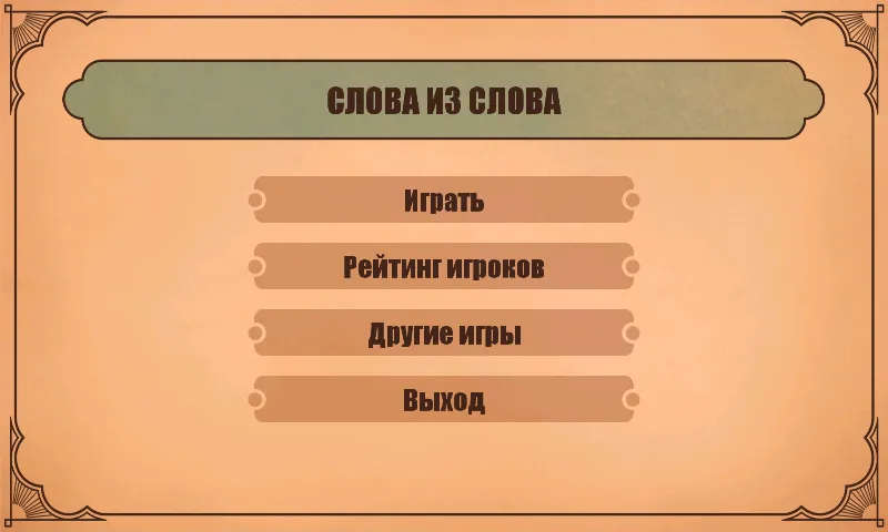 Слова из слов [МОД: Меню, Бесконечные монеты и Открытые уровни] Screenshot 1