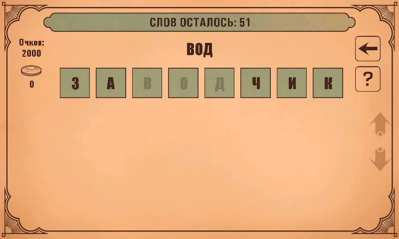 Слова из слов [МОД: Меню, Бесконечные монеты и Открытые уровни] Screenshot 3