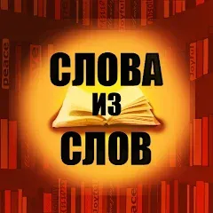 Скачать Слова из слов [МОД: Меню, Бесконечные монеты и Открытые уровни] | Взлом Слова из слов на Андроид