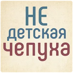Скачать Не детская чепуха [МОД: Много монет, Открытые уровни и Мега MOD] | Взлом Не детская чепуха на Андроид