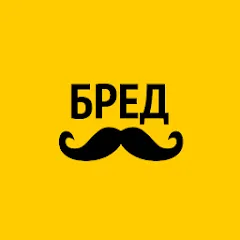Скачать Бредусы — ребусы для Android [МОД: Все открыто, Дополнительные деньги и Меню MOD] | Взлом Бредусы — ребусы для Android на Андроид